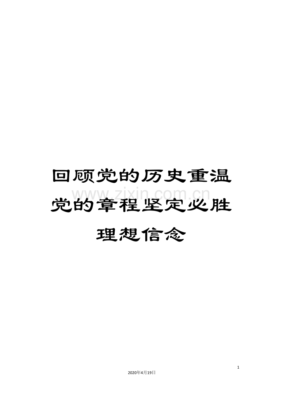 回顾党的历史重温党的章程坚定必胜理想信念.doc_第1页