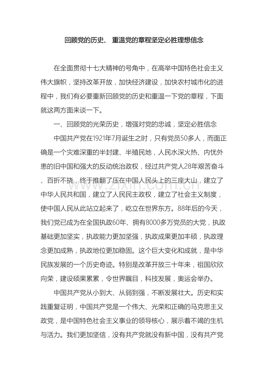 回顾党的历史重温党的章程坚定必胜理想信念.doc_第2页