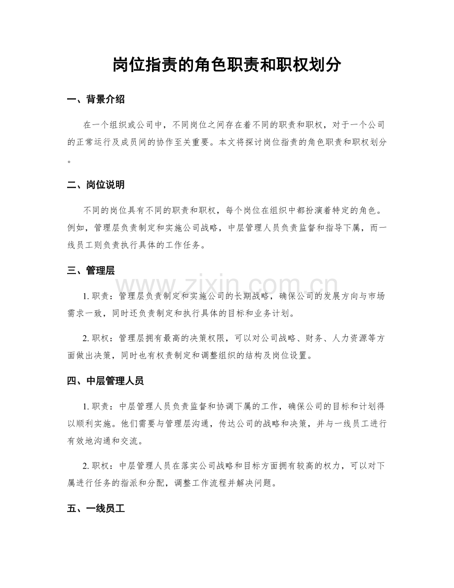 岗位职责的角色职责和职权划分.docx_第1页