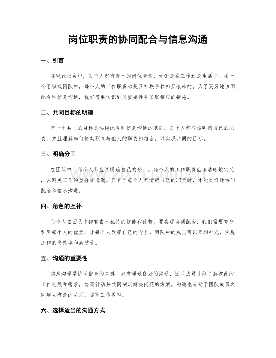 岗位职责的协同配合与信息沟通.docx_第1页