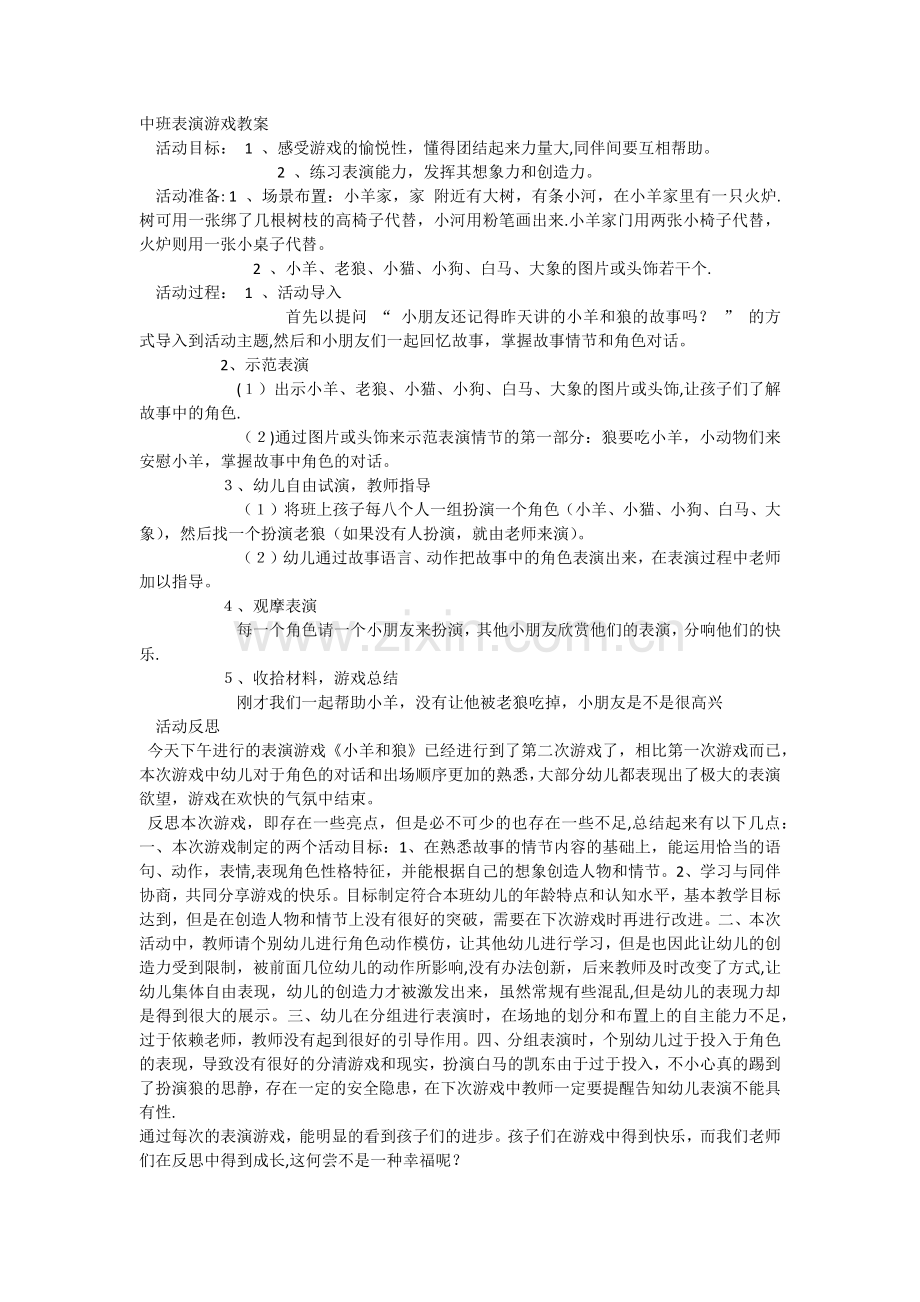 中班表演游戏教案.doc_第1页