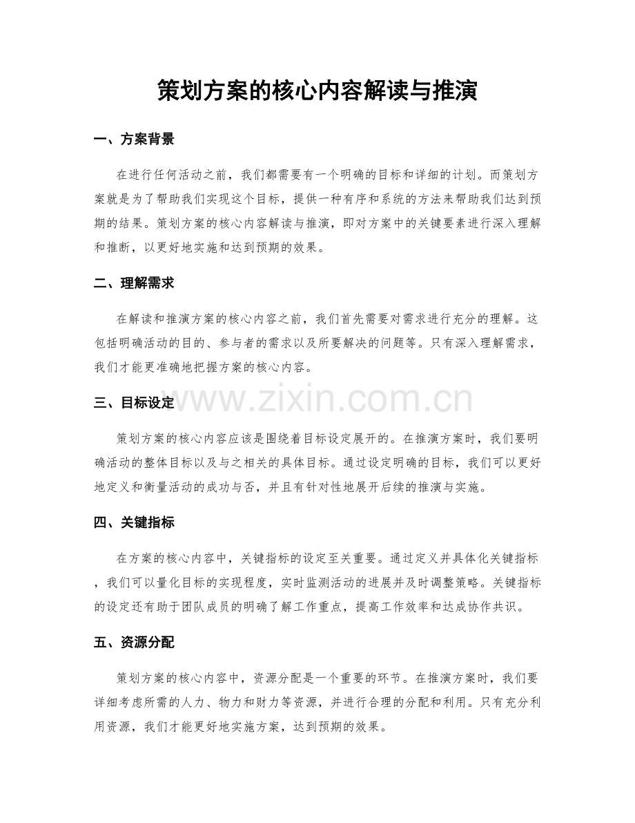 策划方案的核心内容解读与推演.docx_第1页