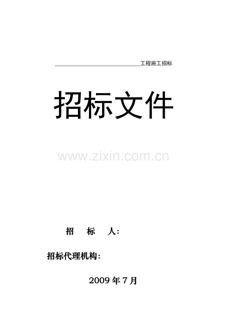 吉林省某住宅楼施工招标文件.doc_第1页