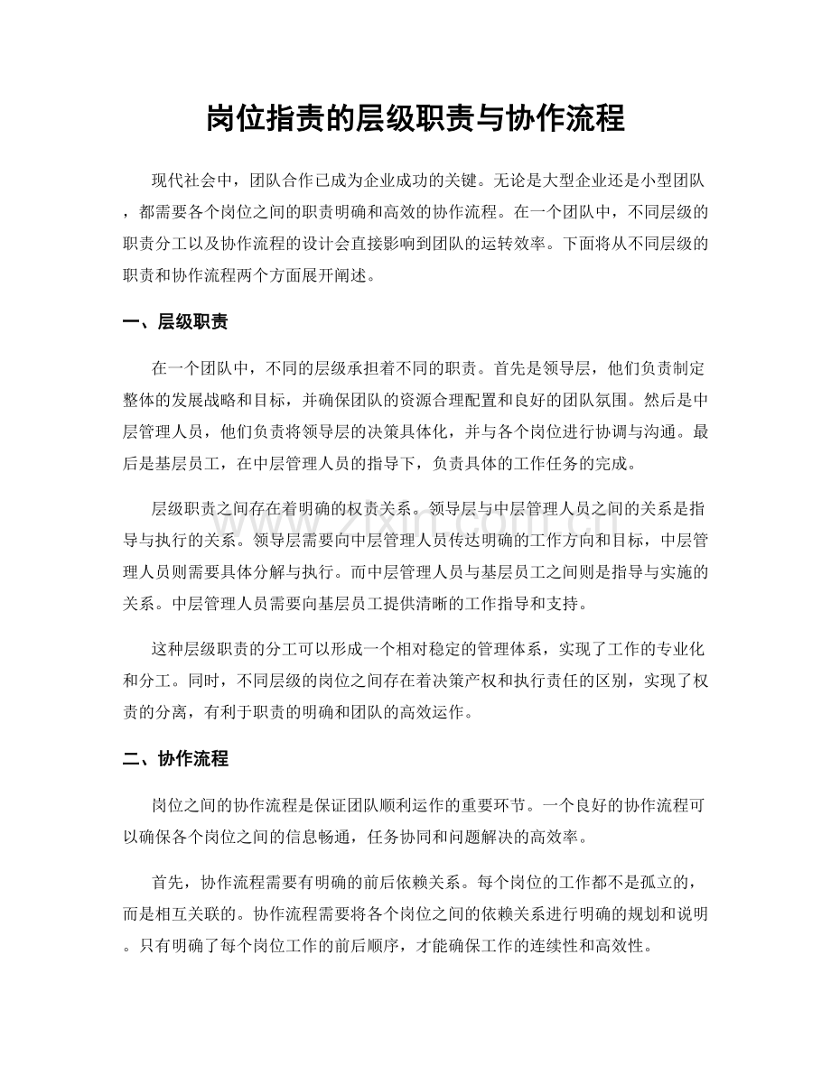 岗位职责的层级职责与协作流程.docx_第1页