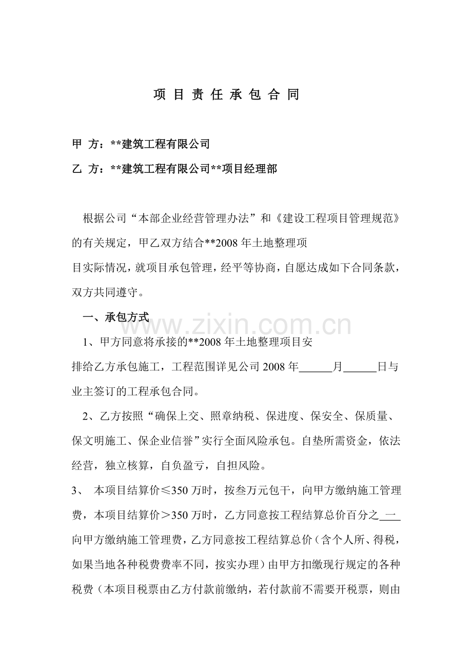 土地整理项目责任承包合同.doc_第1页