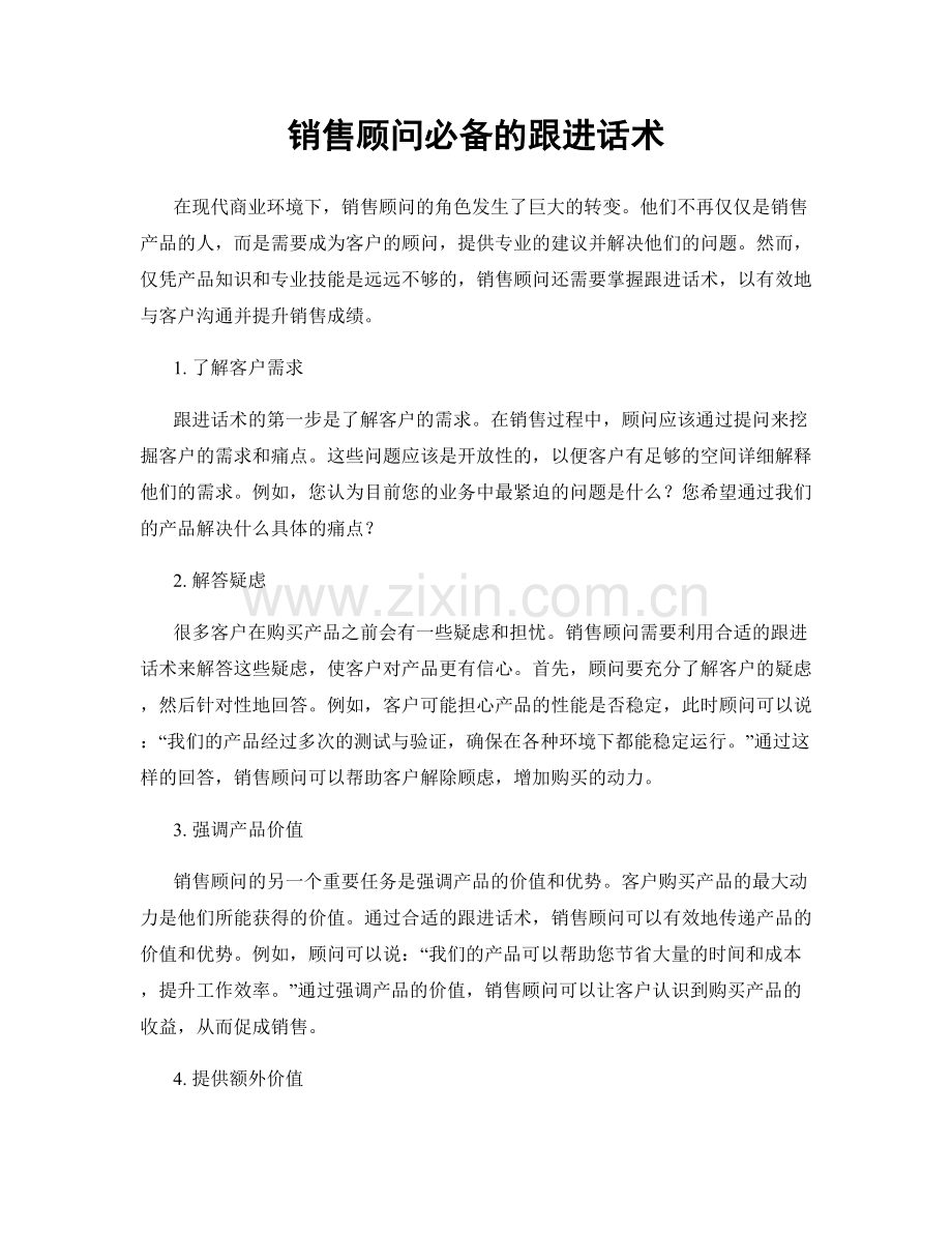 销售顾问必备的跟进话术.docx_第1页