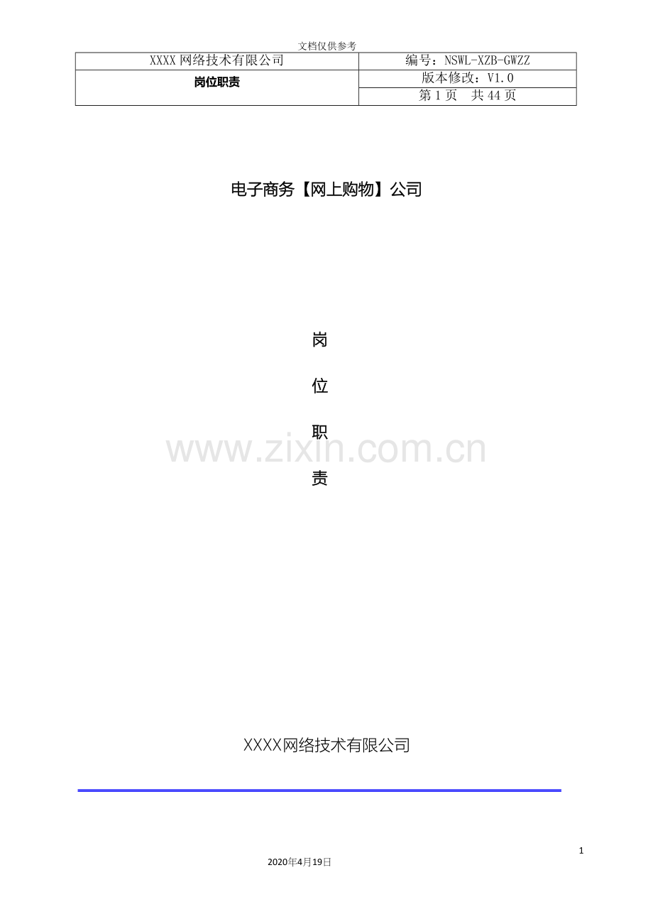 电子商务公司岗位职责范文.docx_第2页