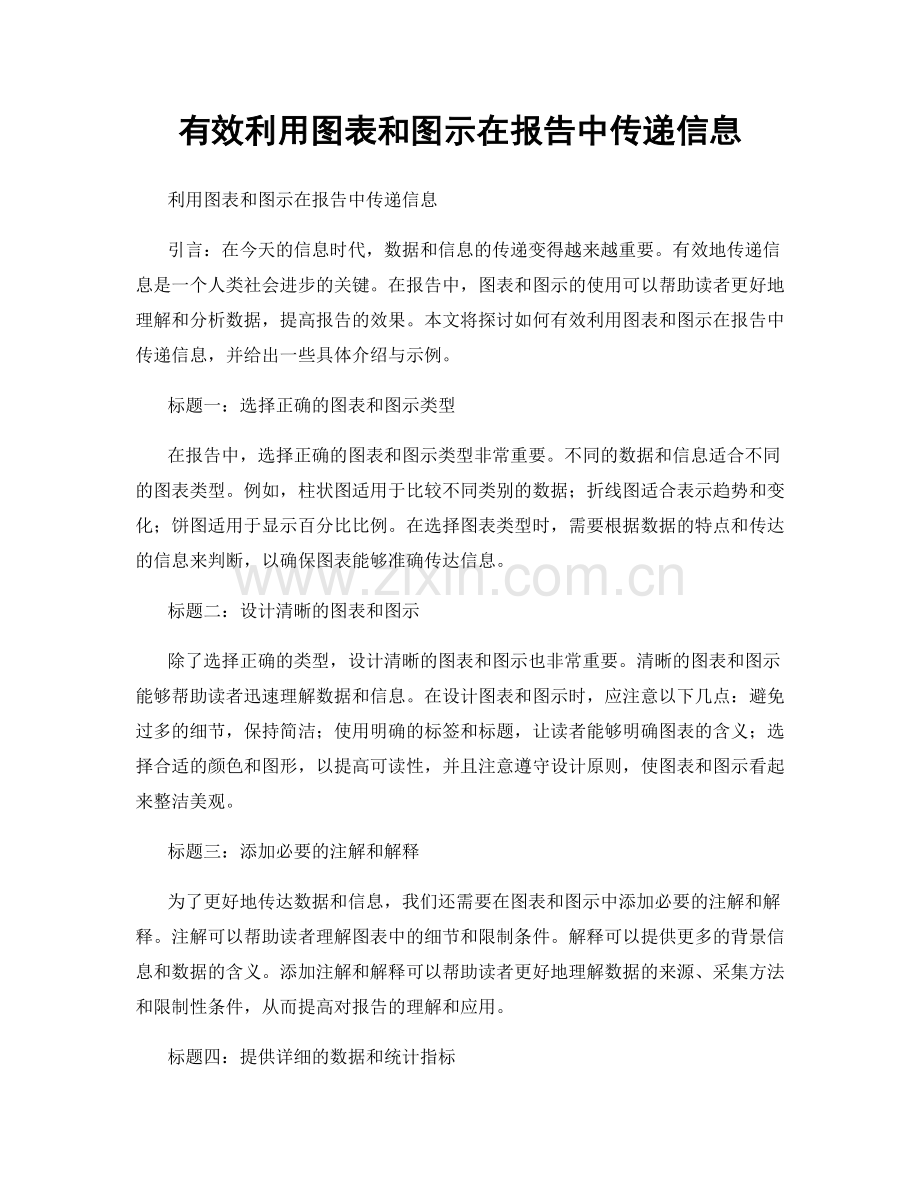 有效利用图表和图示在报告中传递信息.docx_第1页