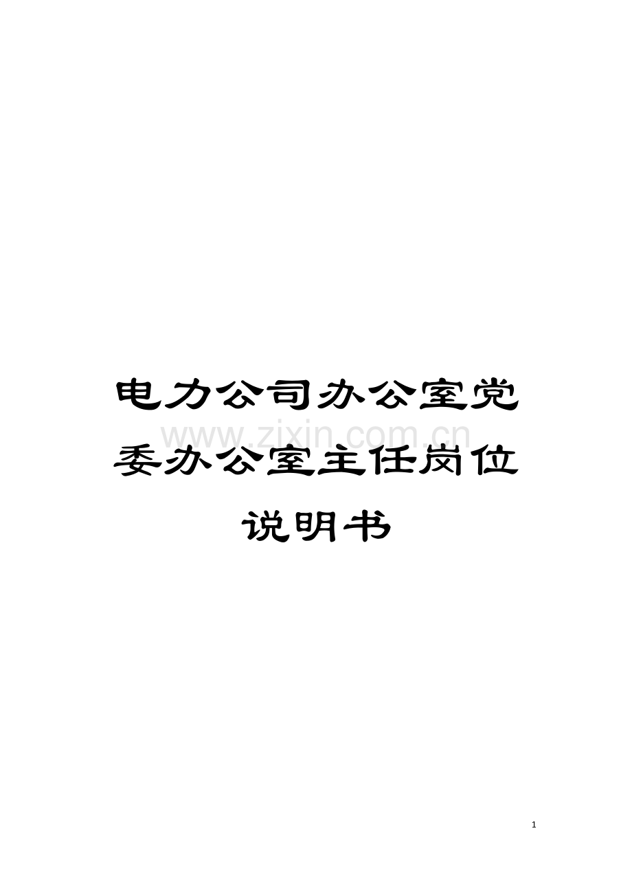 电力公司办公室党委办公室主任岗位说明书模板.doc_第1页