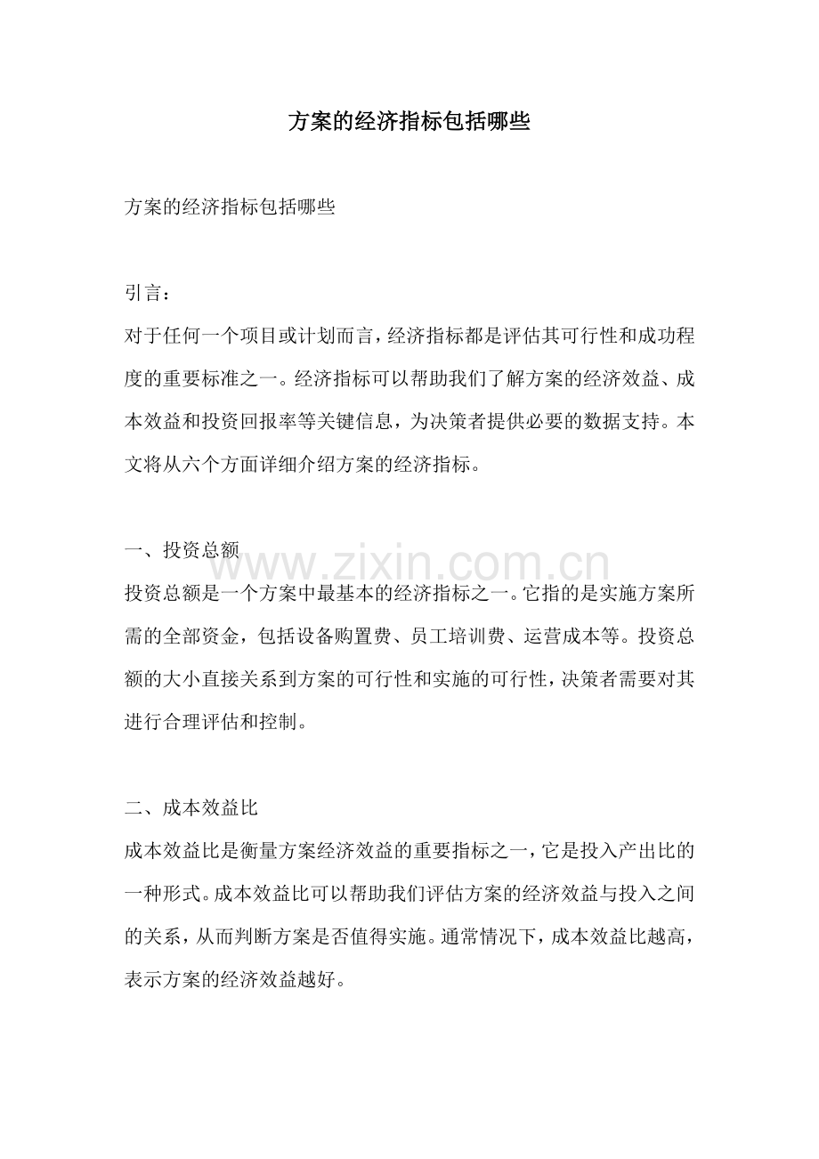 方案的经济指标包括哪些.docx_第1页