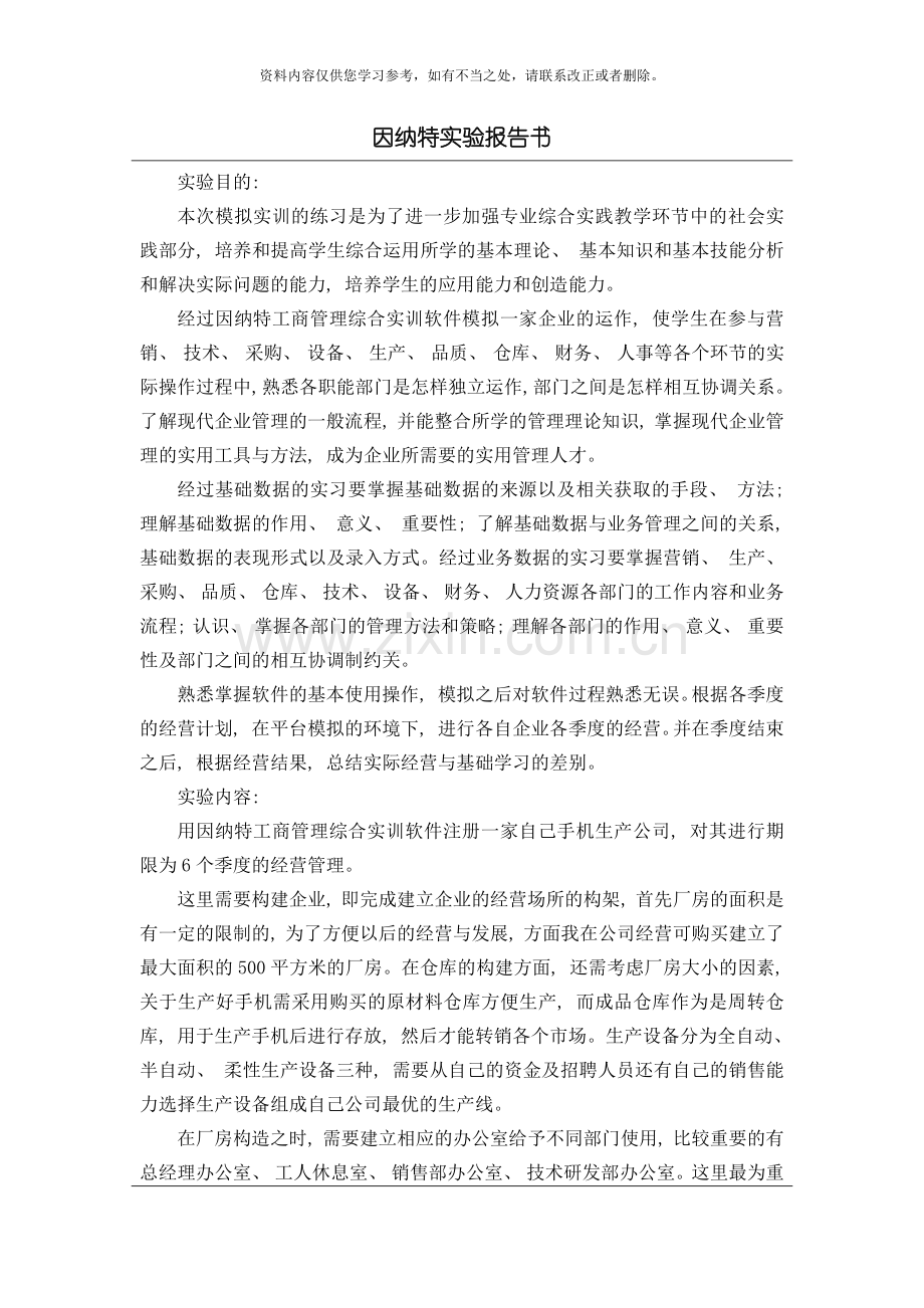 工商管理实训报告因纳特工商管理综合实训报告样本.doc_第1页
