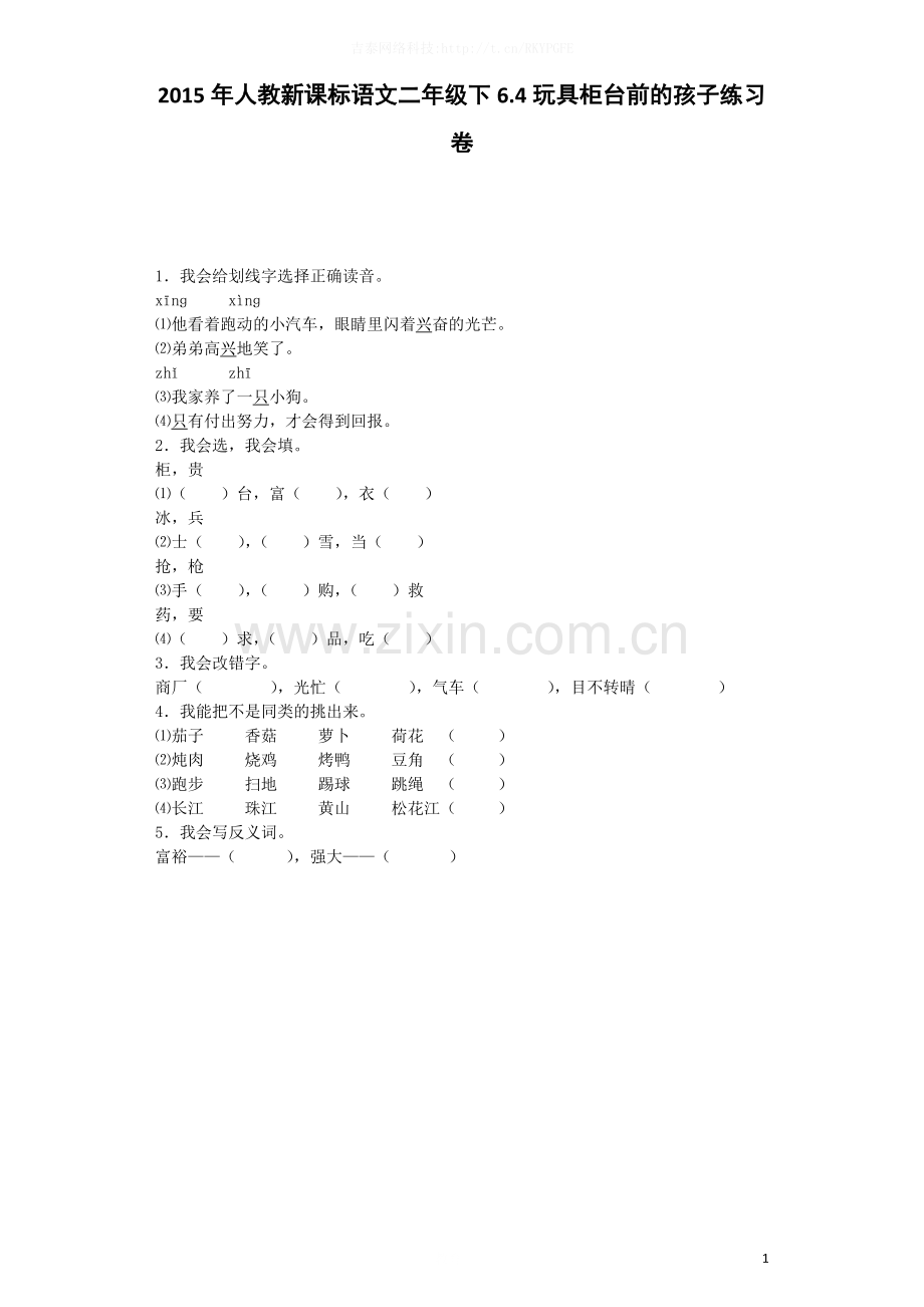 二年级下语文一课一练-玩具柜台前的孩子人教新课标-.docx_第1页