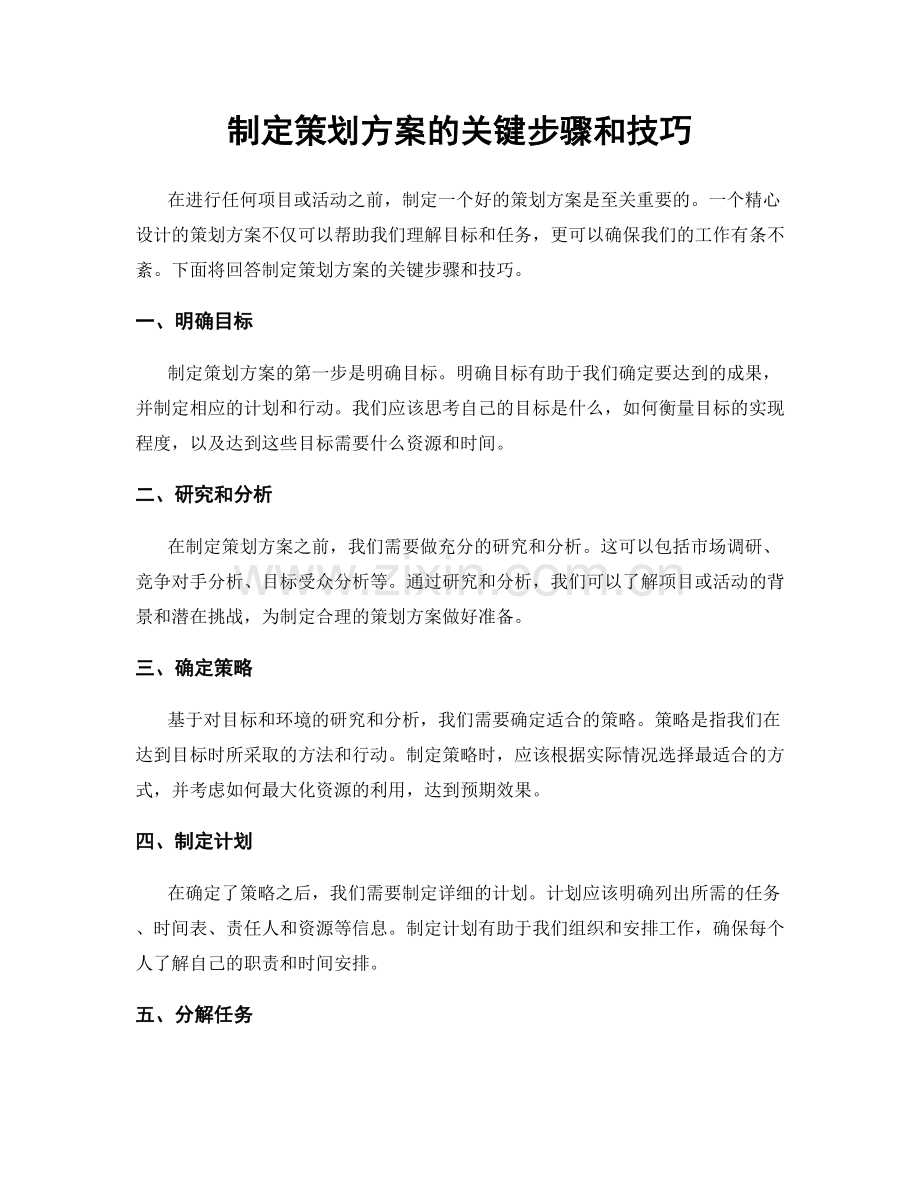 制定策划方案的关键步骤和技巧.docx_第1页