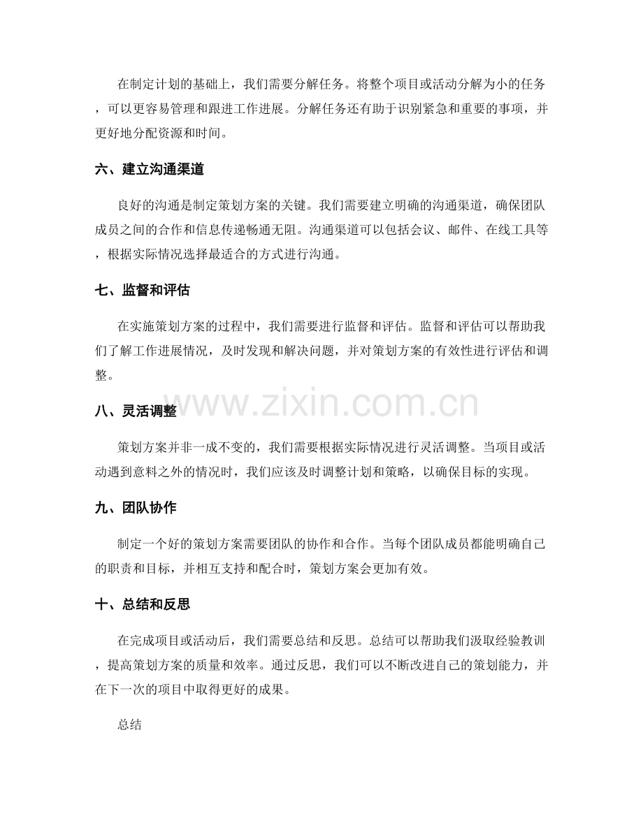 制定策划方案的关键步骤和技巧.docx_第2页