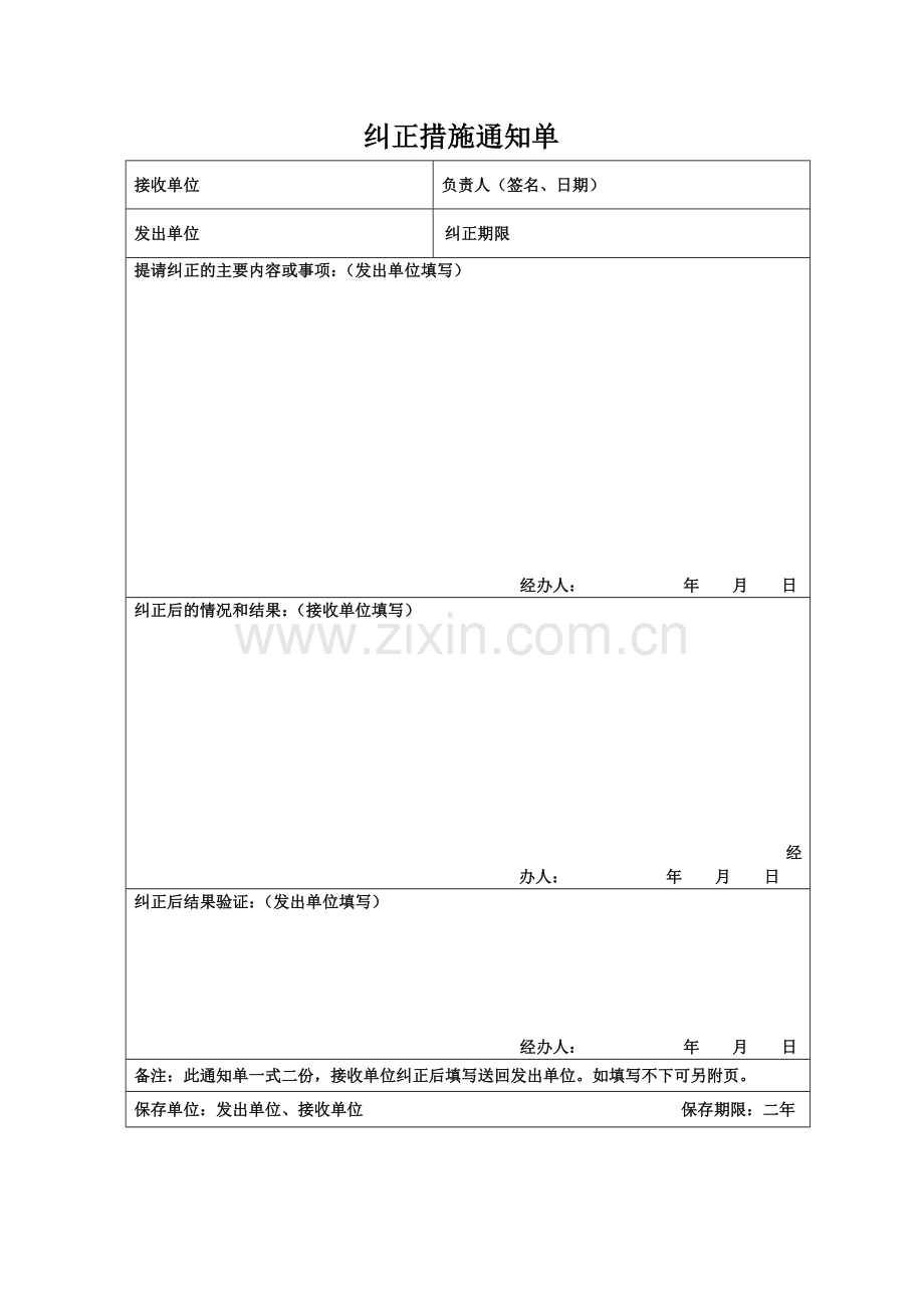 纠正措施通知单.docx_第1页