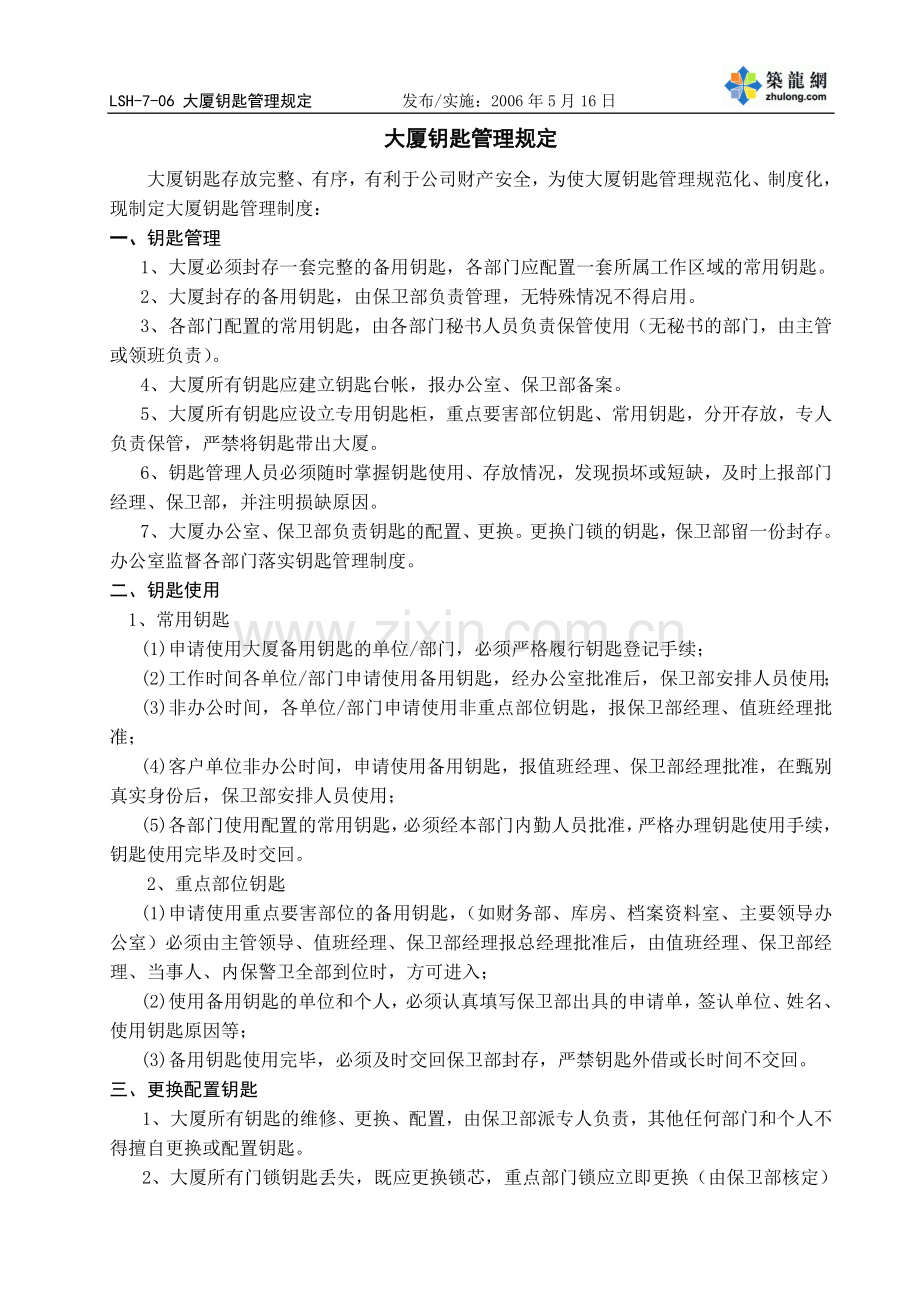 大厦钥匙管理规定2.0修改状态(0次).doc_第1页