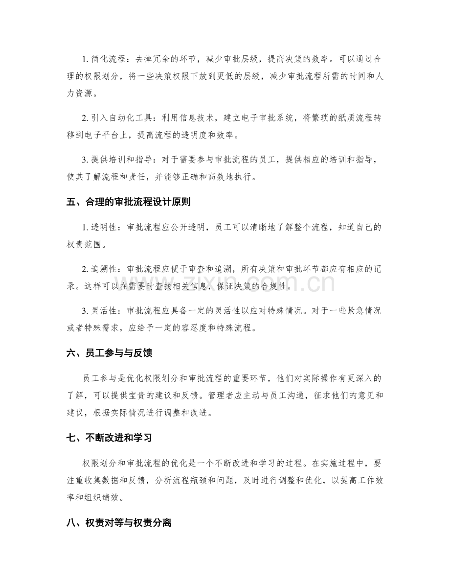 管理制度中权限划分与审批流程优化.docx_第2页
