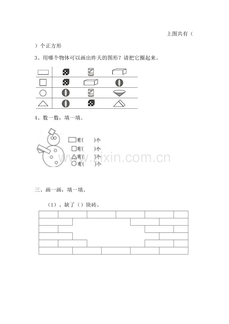 新人教版一年级下数学第一单元认识图形(二)单元测试题.doc_第2页