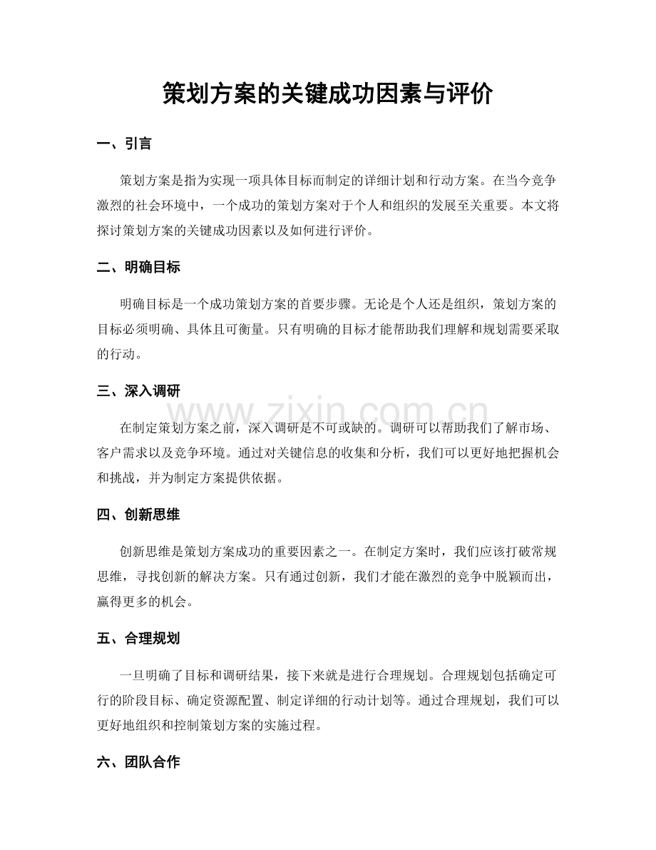 策划方案的关键成功因素与评价.docx_第1页