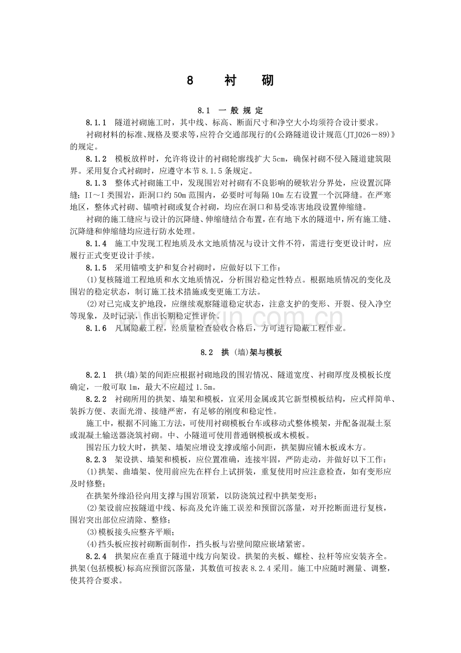 公路隧道施工技术规范衬砌.doc_第1页