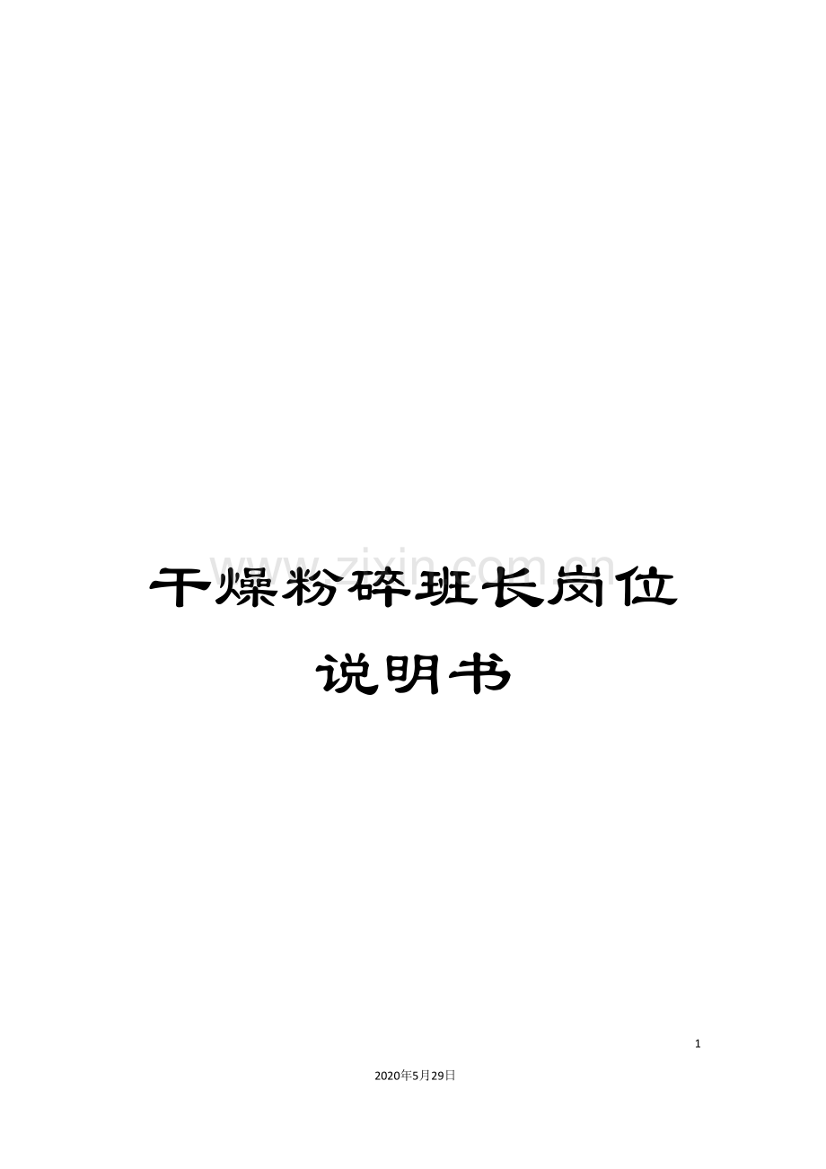 干燥粉碎班长岗位说明书.doc_第1页