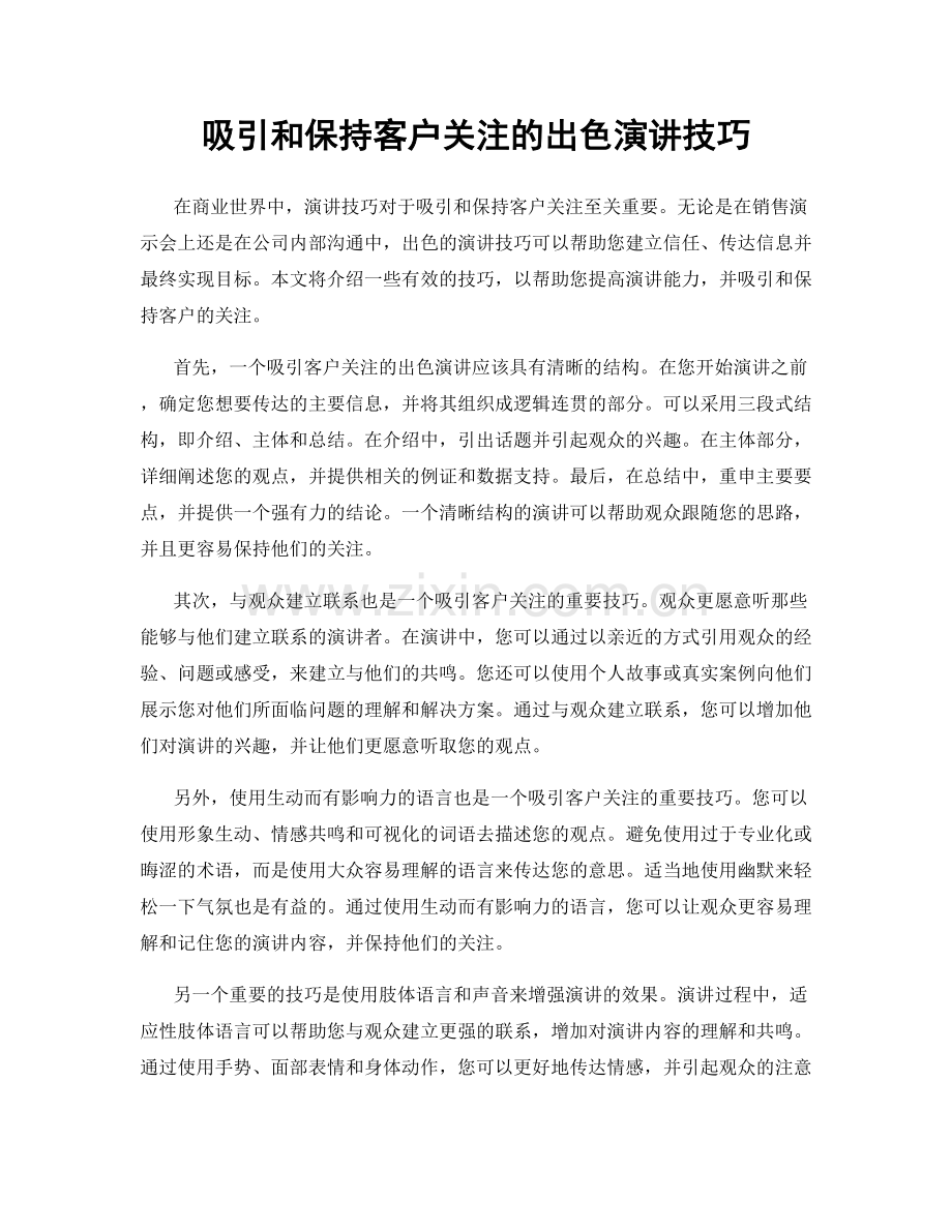 吸引和保持客户关注的出色演讲技巧.docx_第1页
