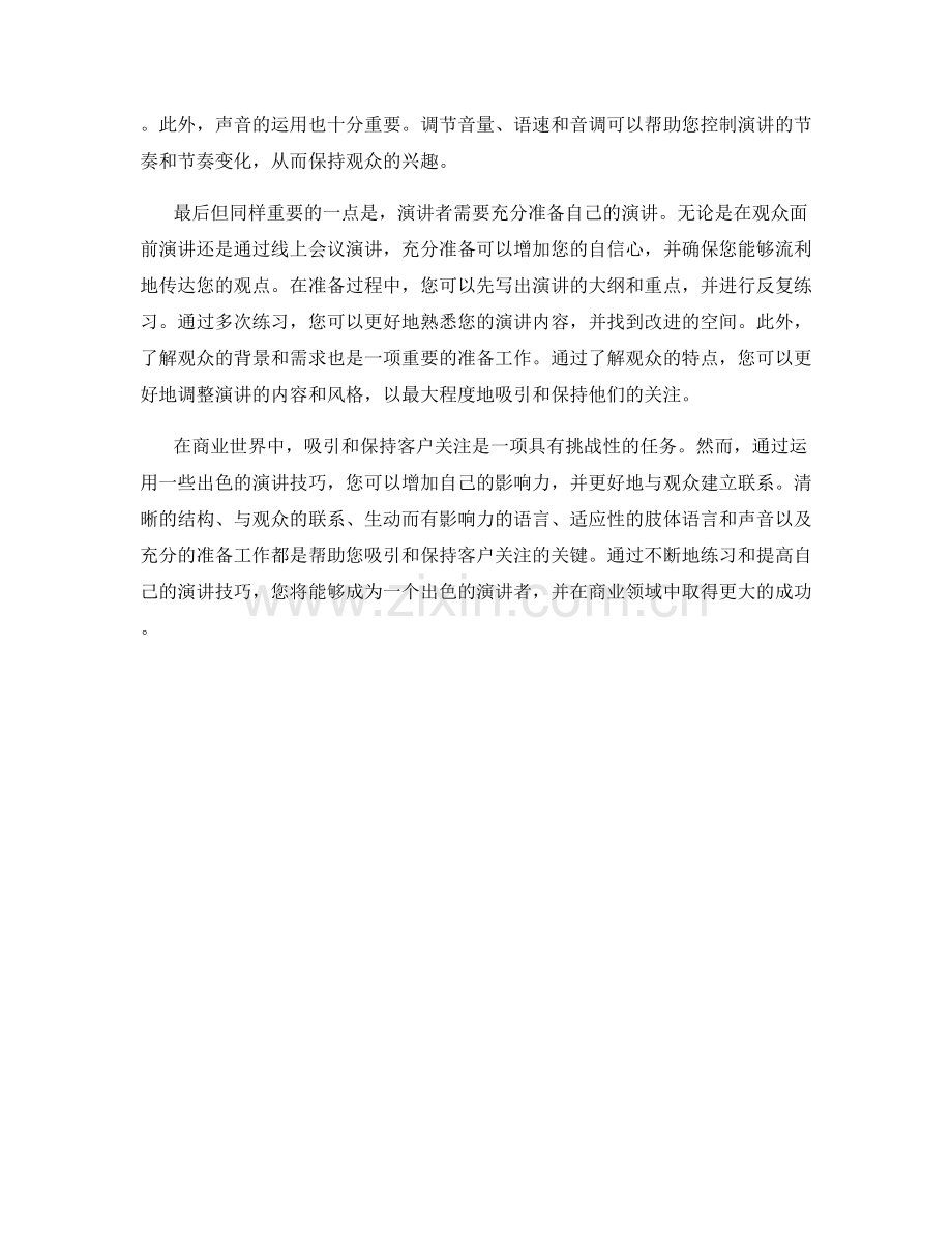 吸引和保持客户关注的出色演讲技巧.docx_第2页