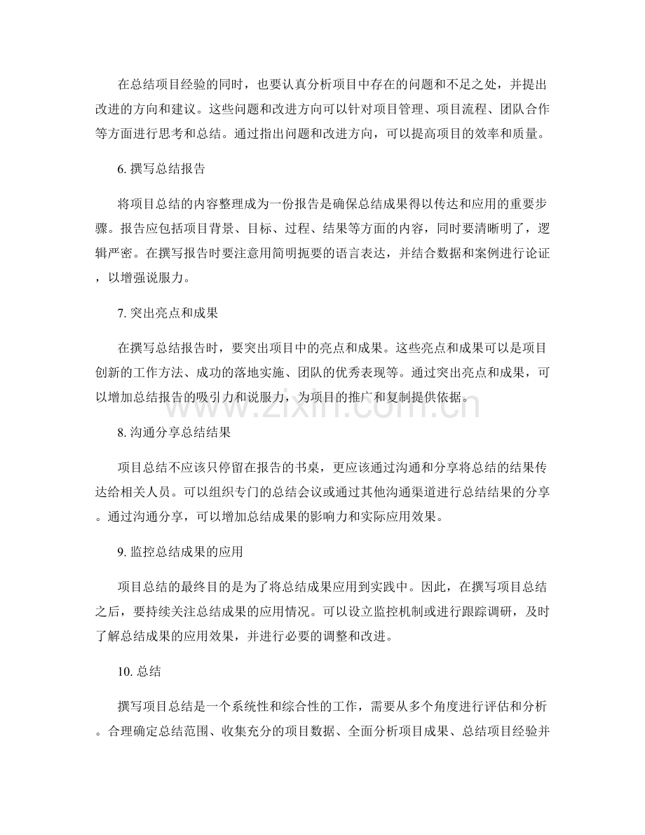 有效撰写项目总结的关键步骤.docx_第2页