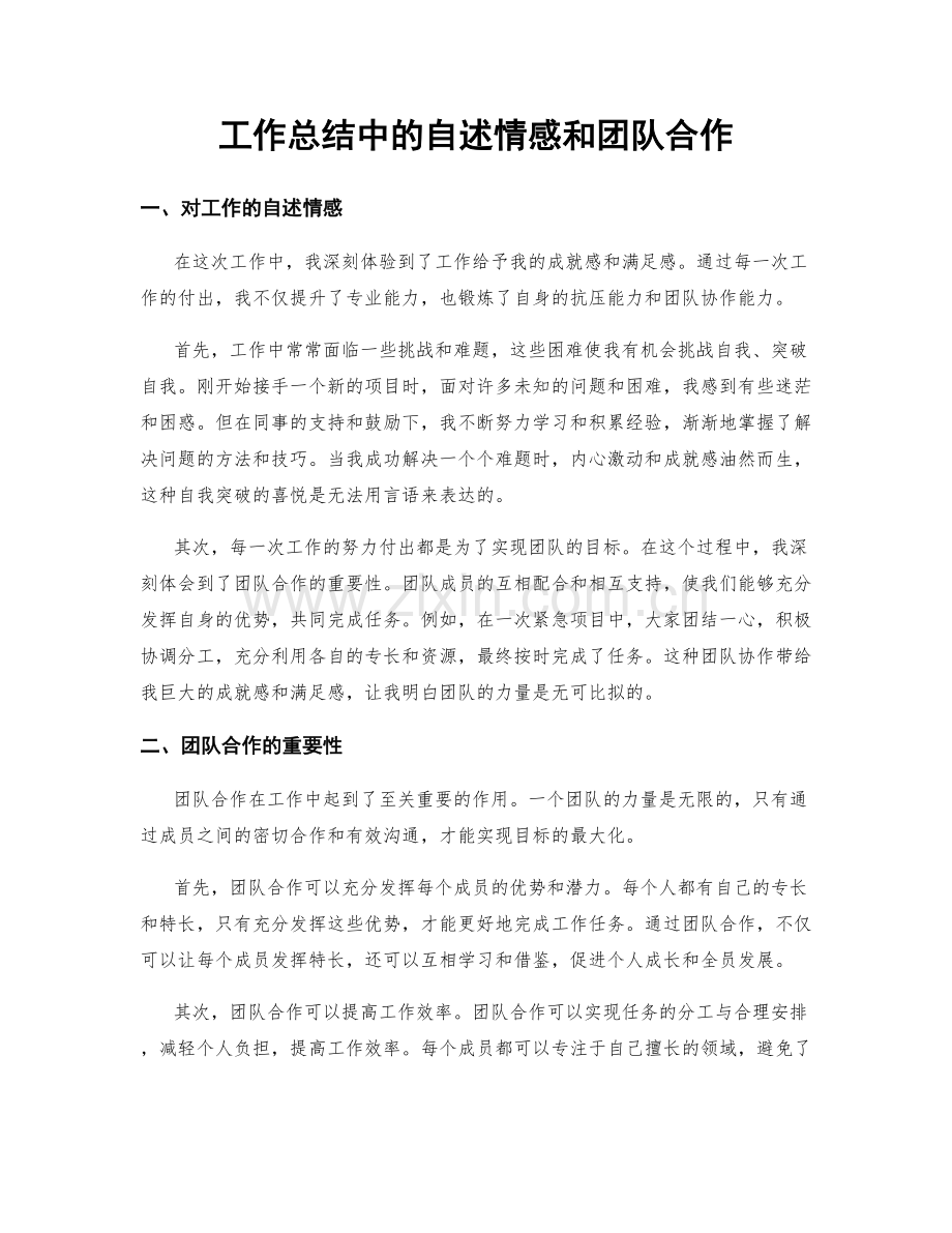 工作总结中的自述情感和团队合作.docx_第1页