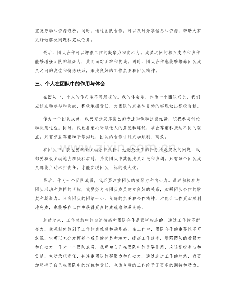 工作总结中的自述情感和团队合作.docx_第2页