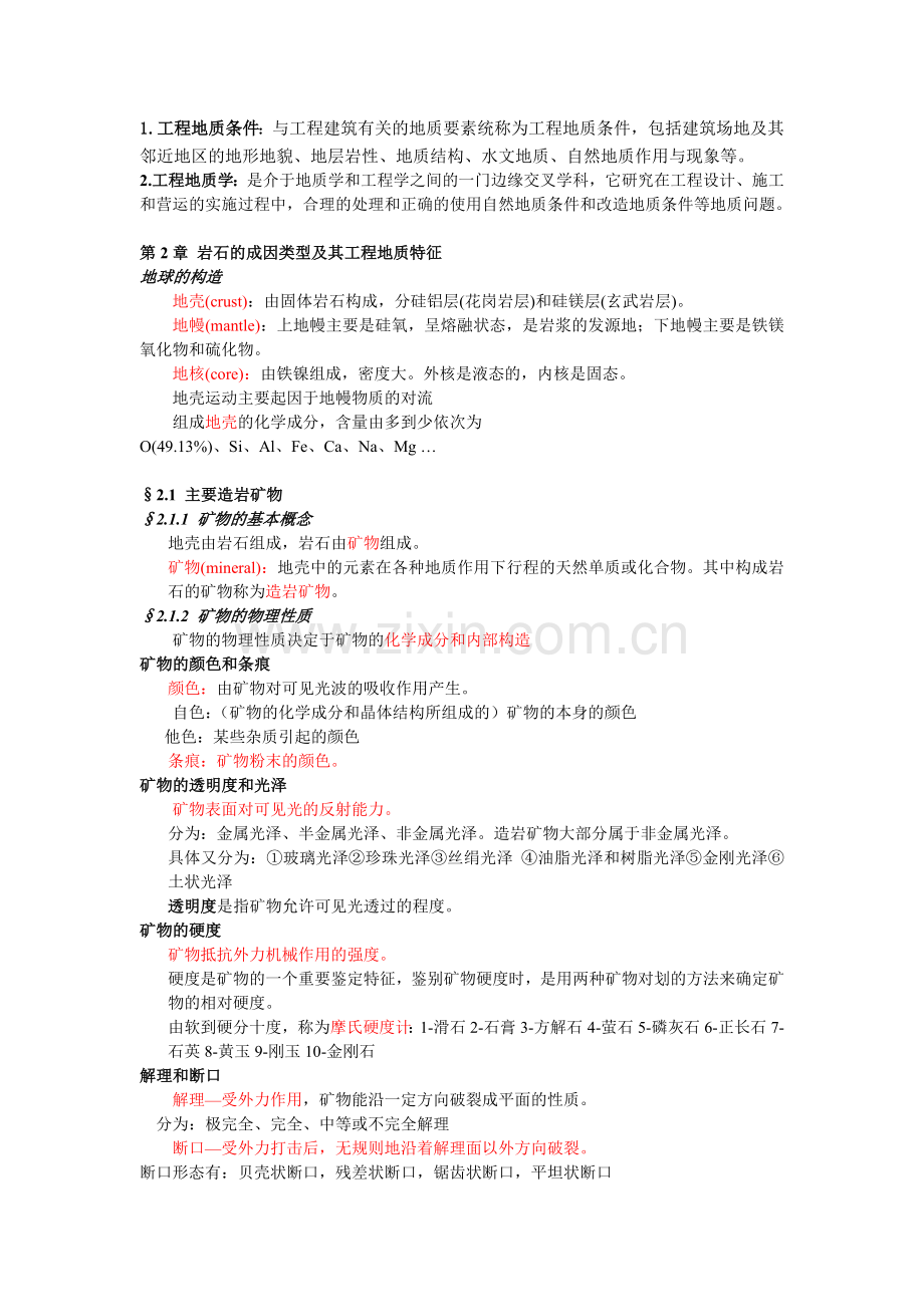 工程地质学复习资料整理打印版试卷教案.doc_第1页