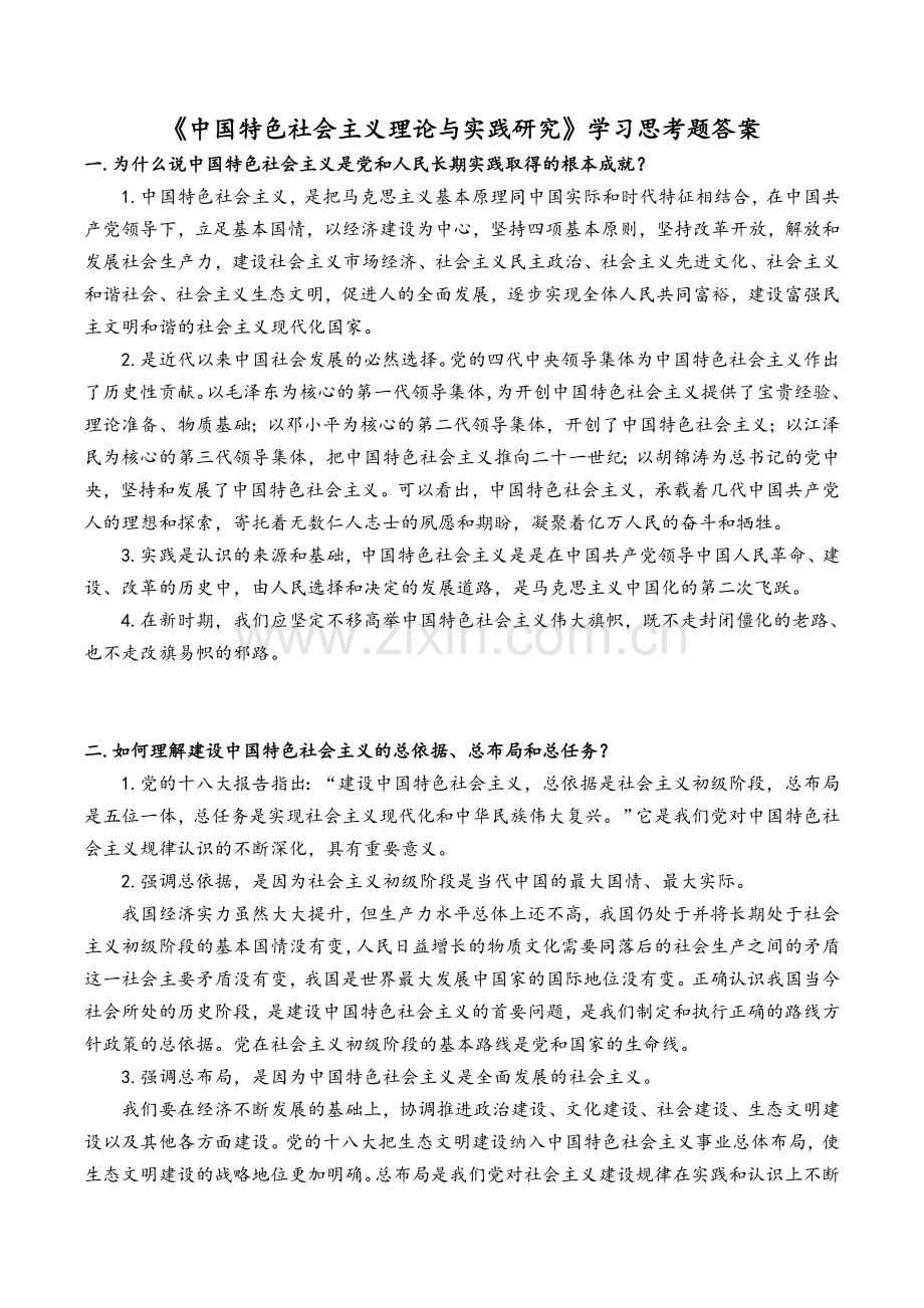 《中国特色社会主义理论与实践研究》答案(1).doc_第1页
