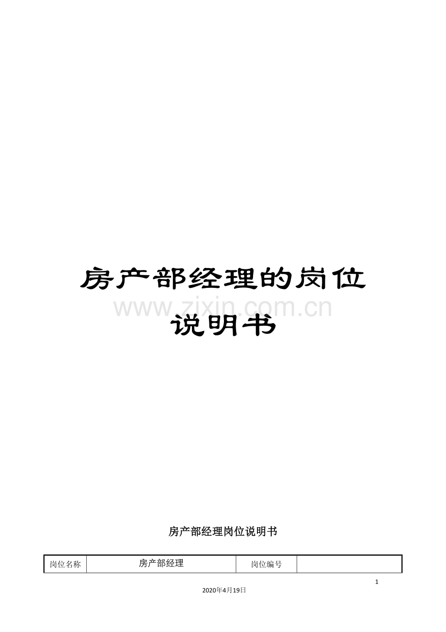 房产部经理的岗位说明书.doc_第1页