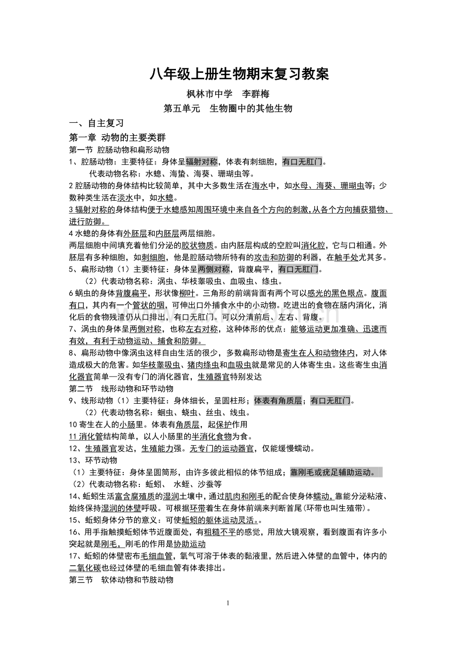 八年级上册生物总复习教案.doc_第1页