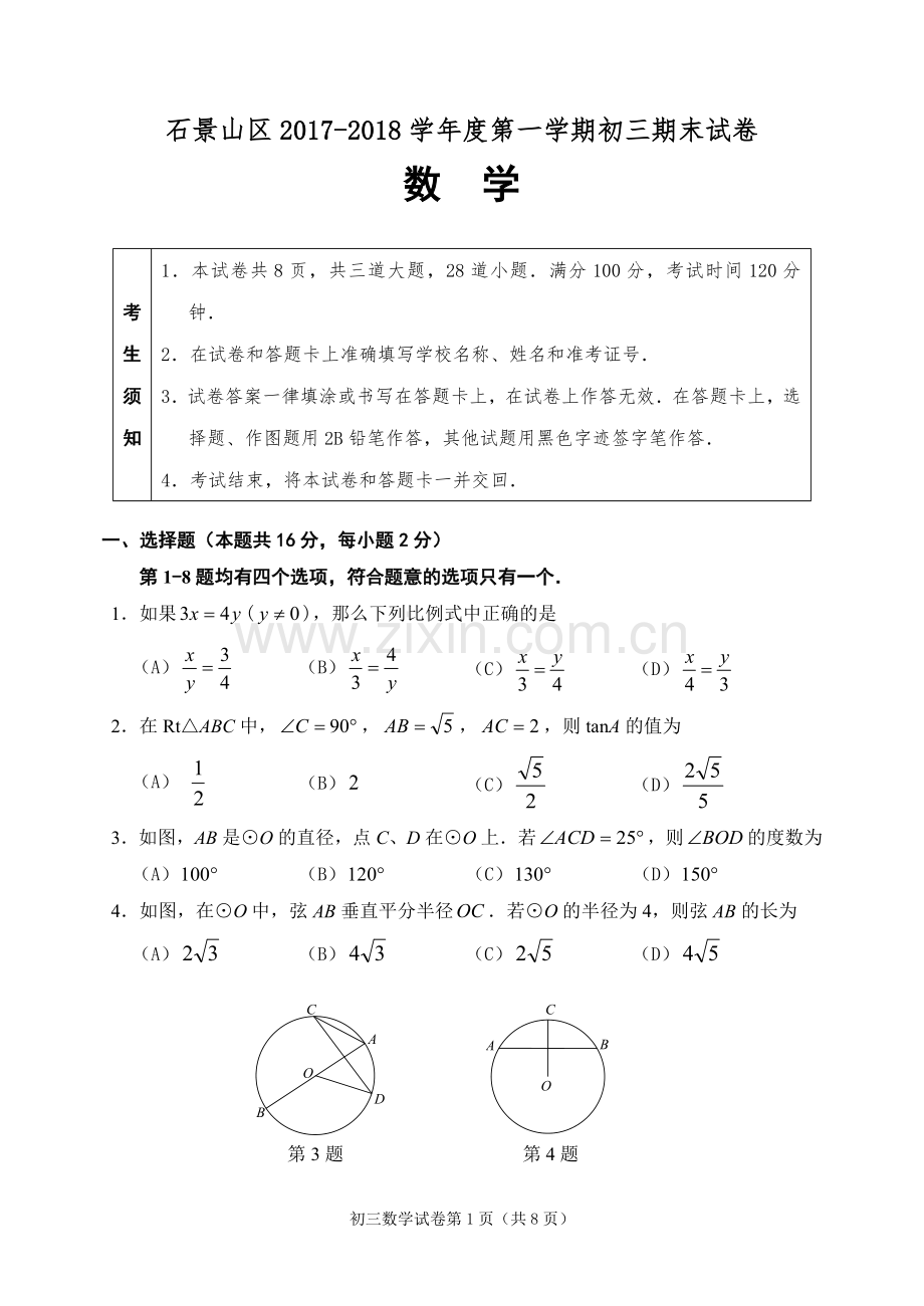 -2018北京市各区初三数学期末考试-石景山区.doc_第1页