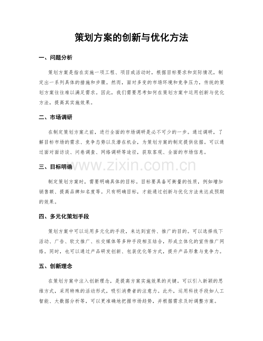 策划方案的创新与优化方法.docx_第1页