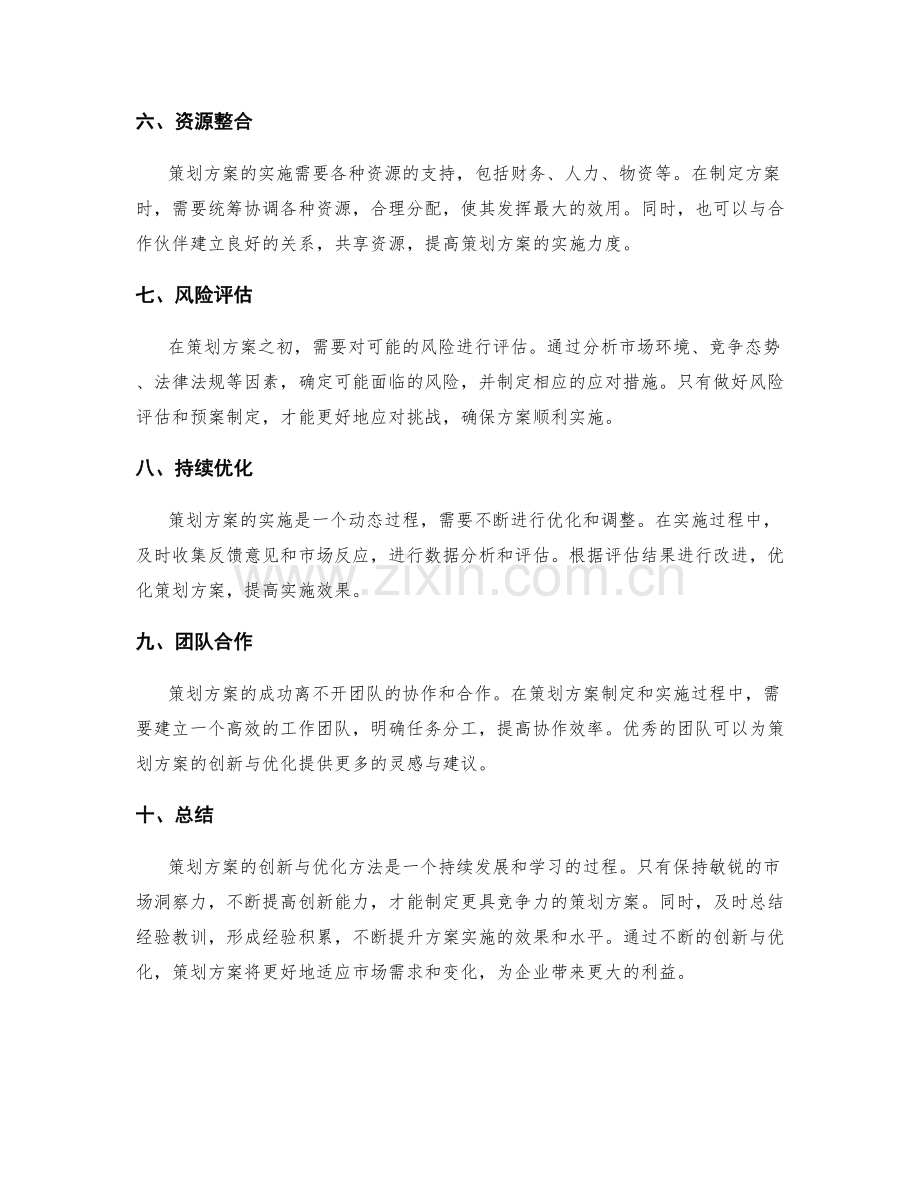 策划方案的创新与优化方法.docx_第2页