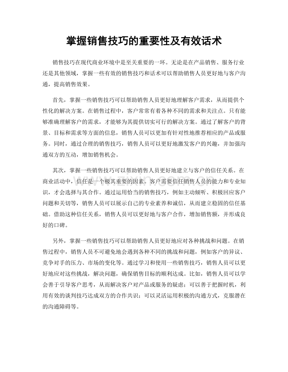 掌握销售技巧的重要性及有效话术.docx_第1页