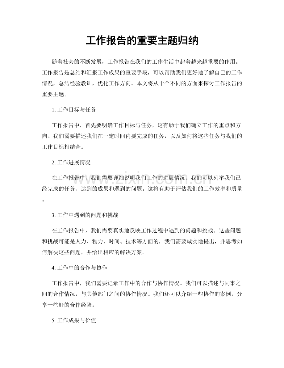 工作报告的重要主题归纳.docx_第1页
