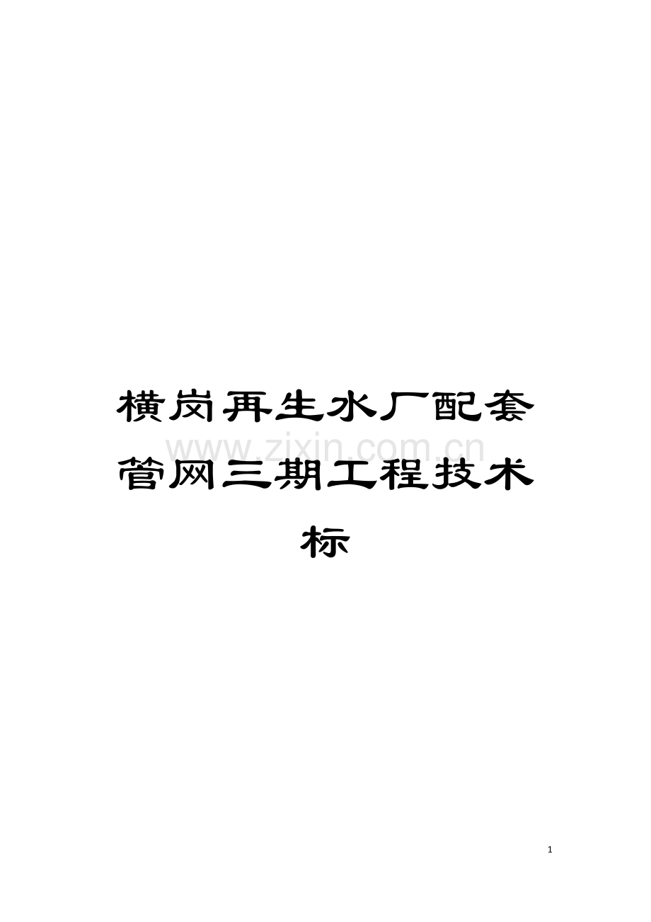 横岗再生水厂配套管网三期工程技术标模板.docx_第1页