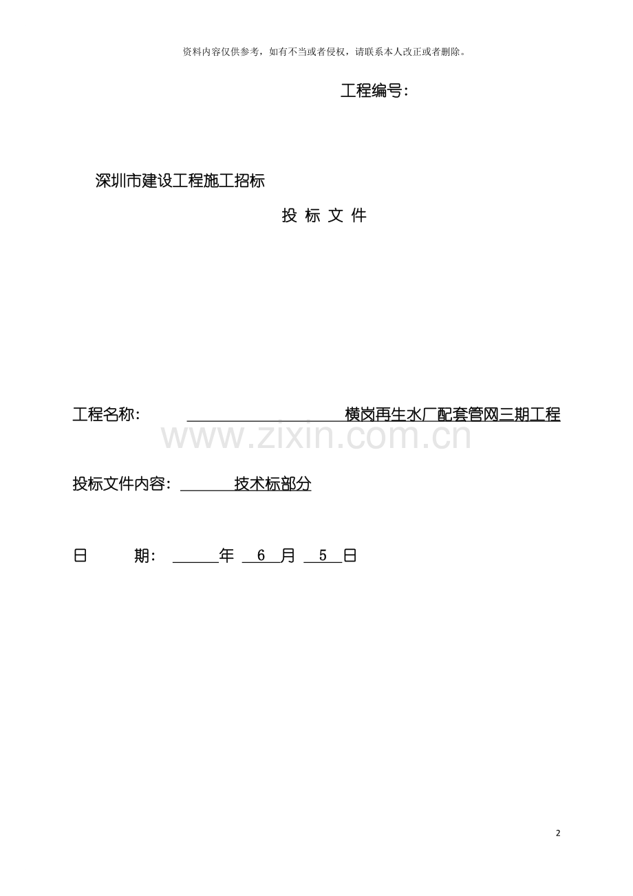 横岗再生水厂配套管网三期工程技术标模板.docx_第2页