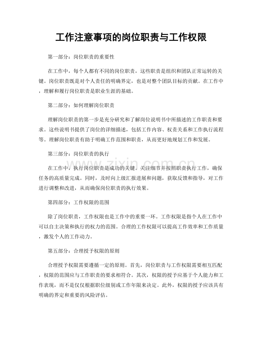工作注意事项的岗位职责与工作权限.docx_第1页