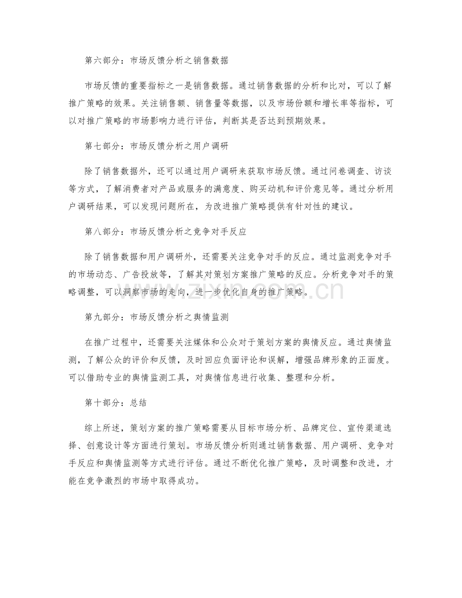 策划方案的推广策略和市场反馈分析.docx_第2页