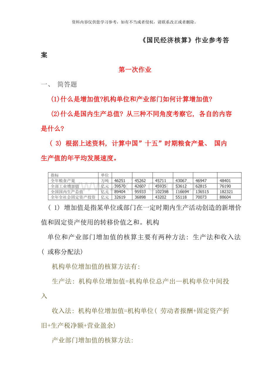 国民经济核算作业参考答案.doc_第1页