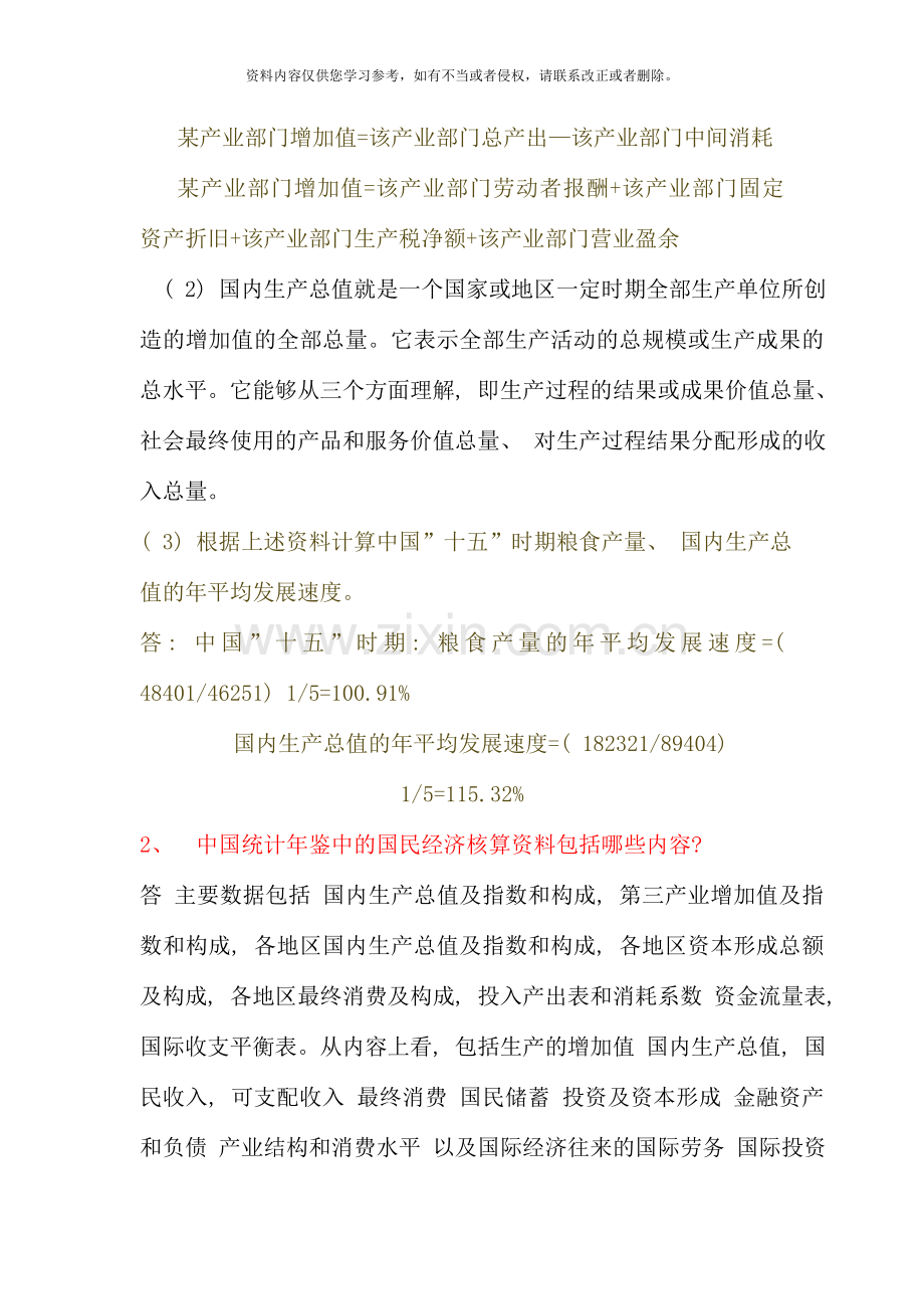 国民经济核算作业参考答案.doc_第2页