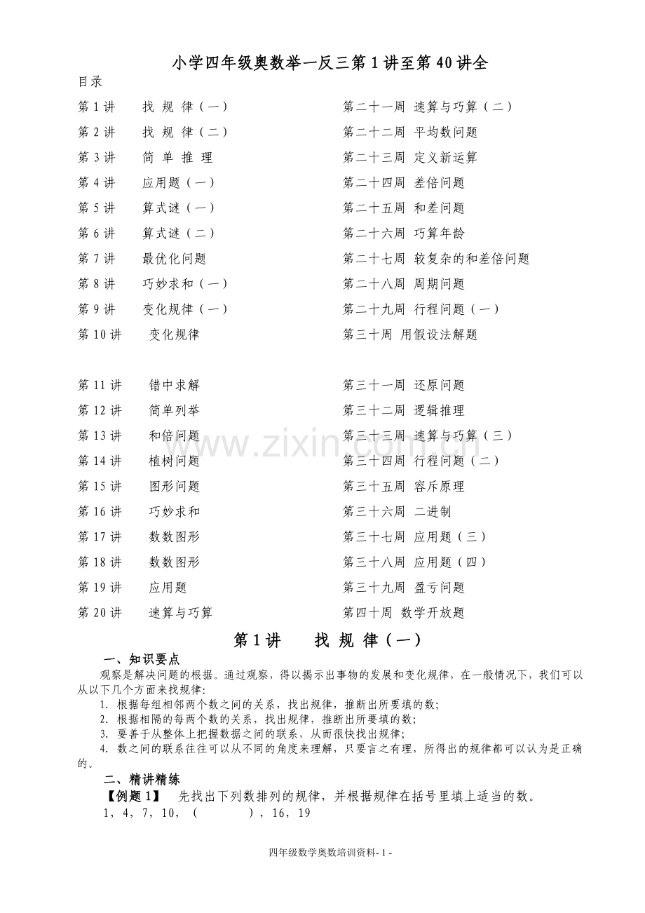 小学奥数举一反三(四年级)全(2).doc_第1页
