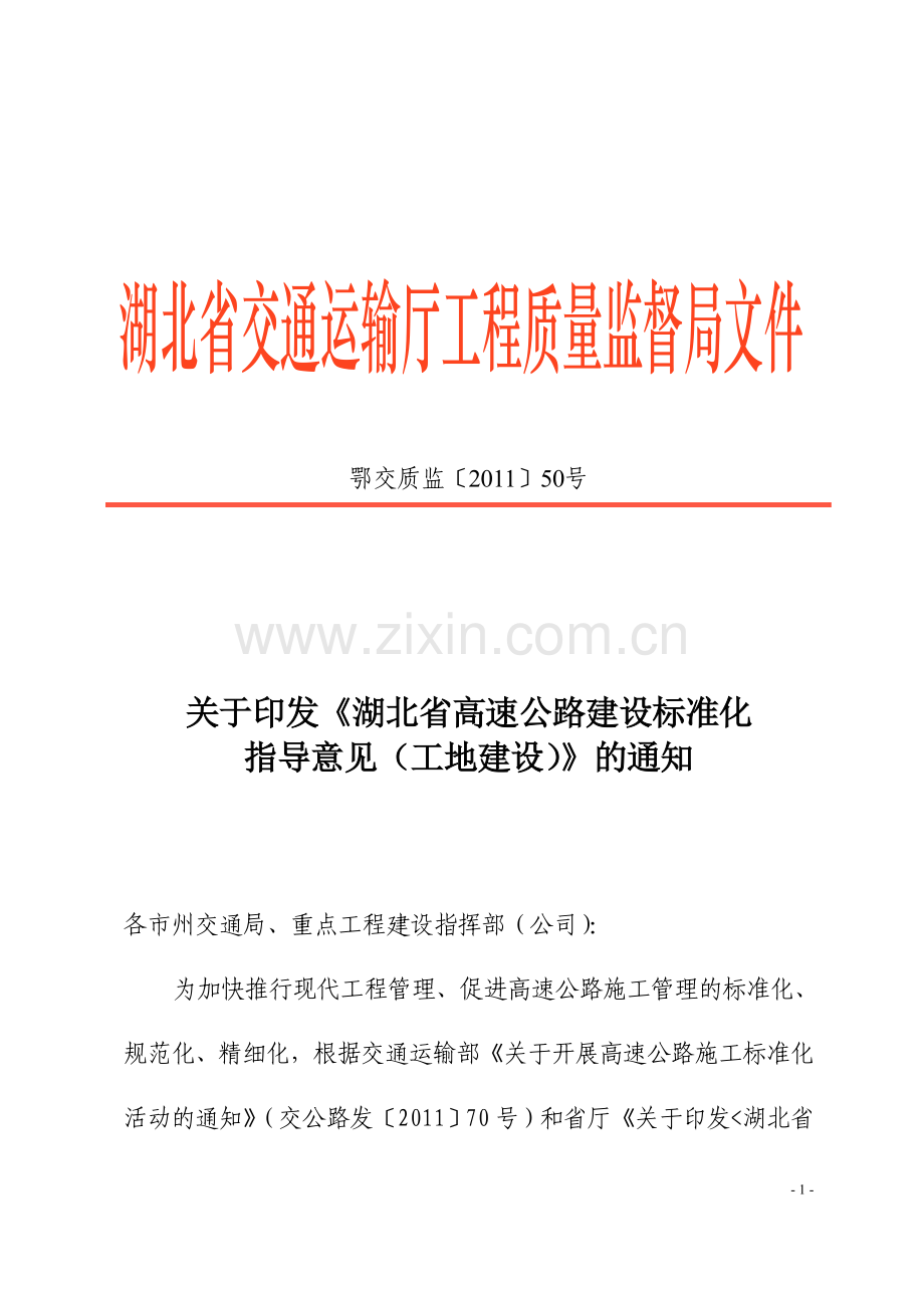 关于印发《湖北省高速公路建设标准化指导意见(工地建设)》的通知.doc_第1页