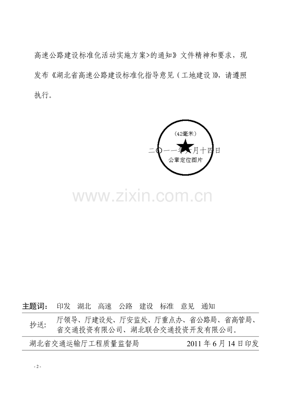 关于印发《湖北省高速公路建设标准化指导意见(工地建设)》的通知.doc_第2页