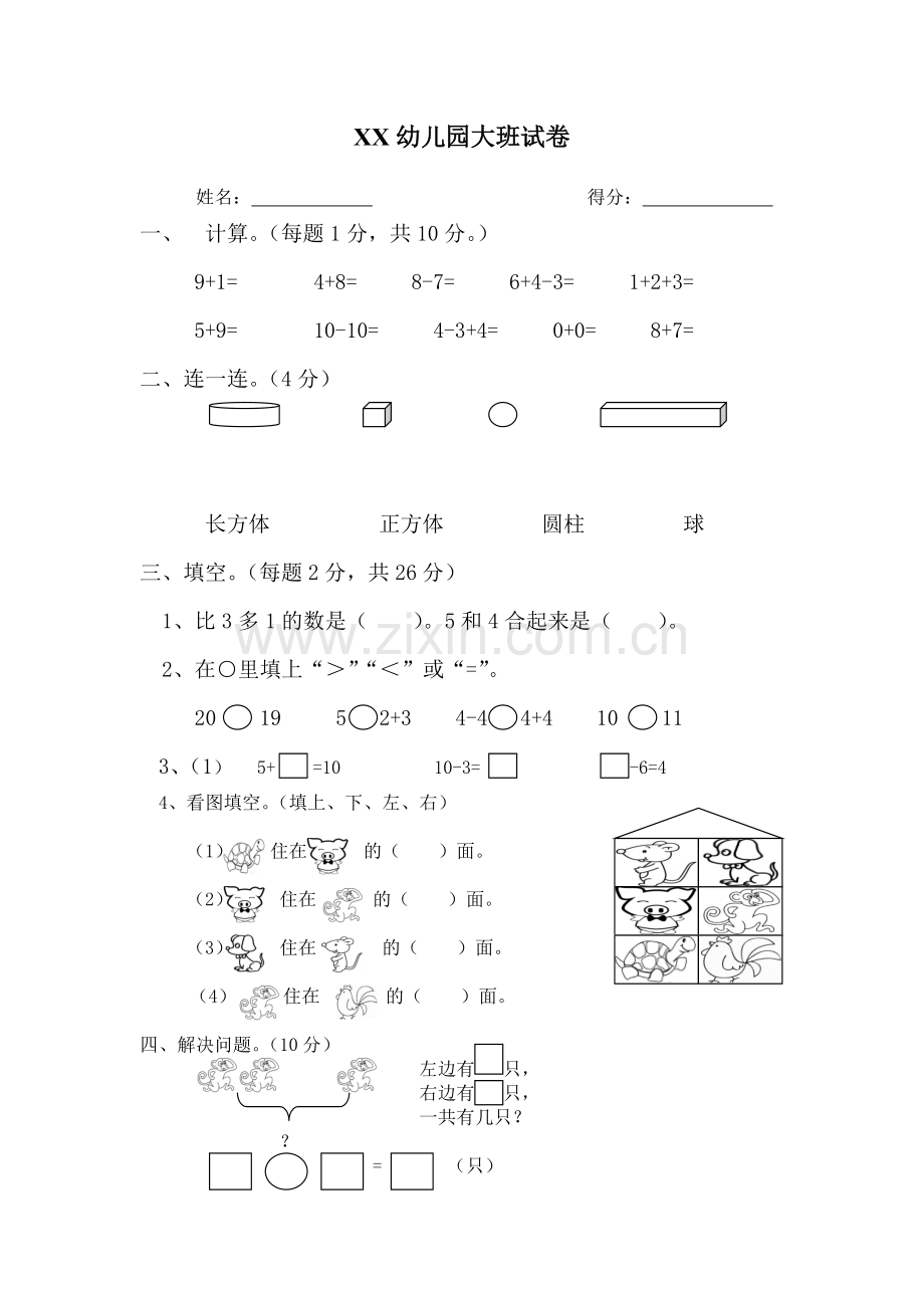 幼儿园大班试卷.doc_第1页