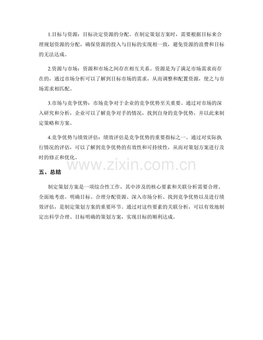 制定策划方案的核心要素与关联分析.docx_第2页